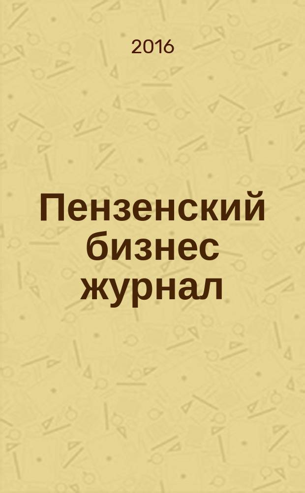Пензенский бизнес журнал : для малого и среднего бизнеса. 2016, № 9 (120)