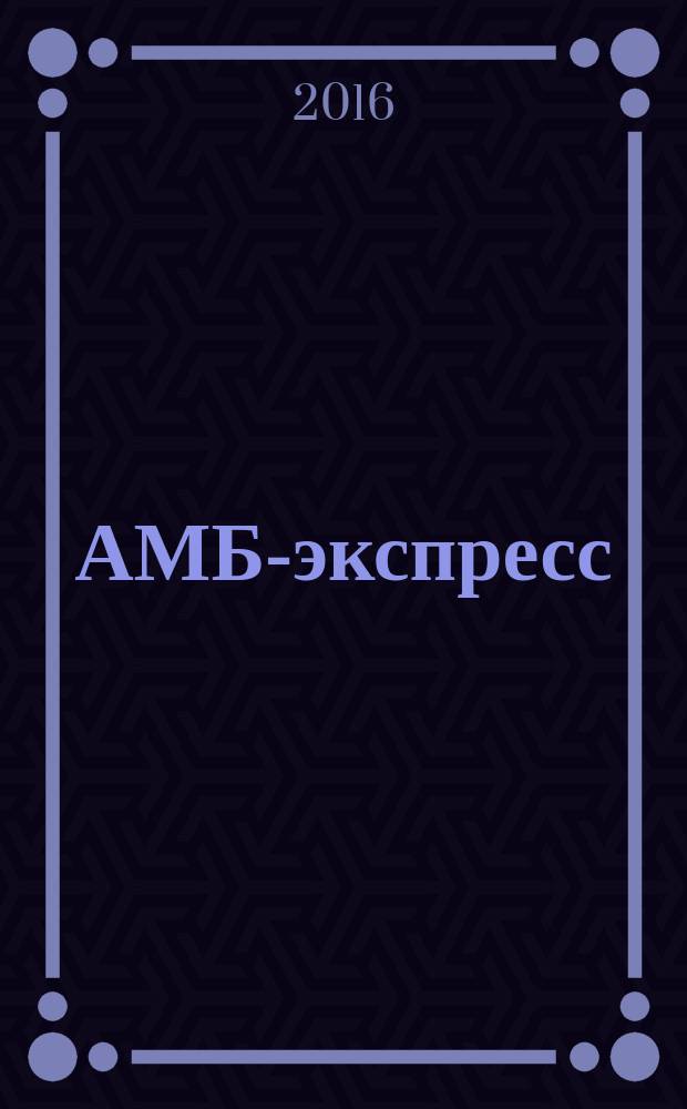 АМБ-экспресс : А-Э журнал для тех, кто платит налоги. 2016, № 36 (1246)