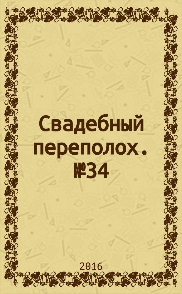 Свадебный переполох. № 34