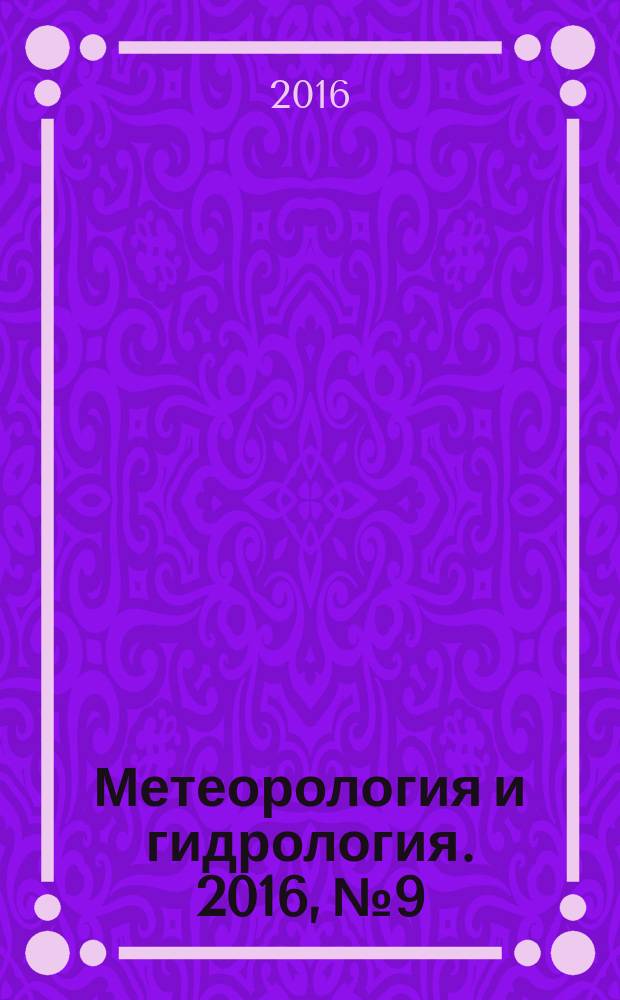Метеорология и гидрология. 2016, № 9