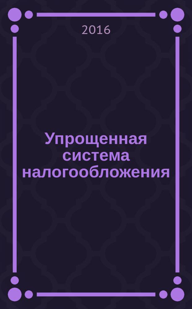 Упрощенная система налогообложения: бухгалтерский учет и налогообложение : журнал приложение к журналу "Актуальные вопросы бухгалтерского учета и налогообложения". 2016, № 8