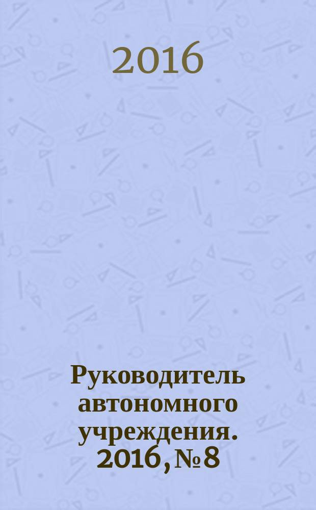 Руководитель автономного учреждения. 2016, № 8