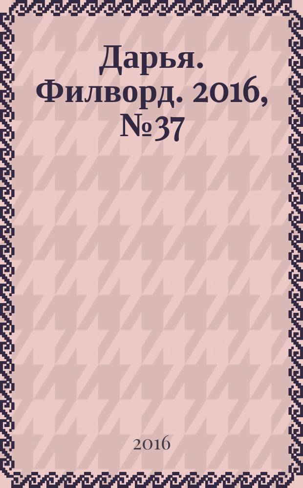 Дарья. Филворд. 2016, № 37 (160)