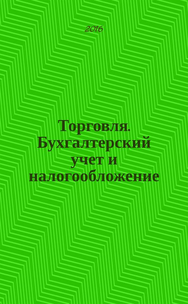 Торговля. Бухгалтерский учет и налогообложение : журнал приложение к журналу "Актуальные вопросы бухгалтерского учета и налогообложения". 2016, № 8