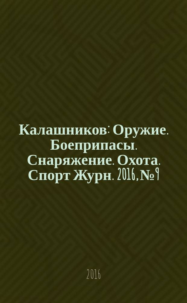 Калашников : Оружие. Боеприпасы. Снаряжение. Охота. Спорт Журн. 2016, № 9
