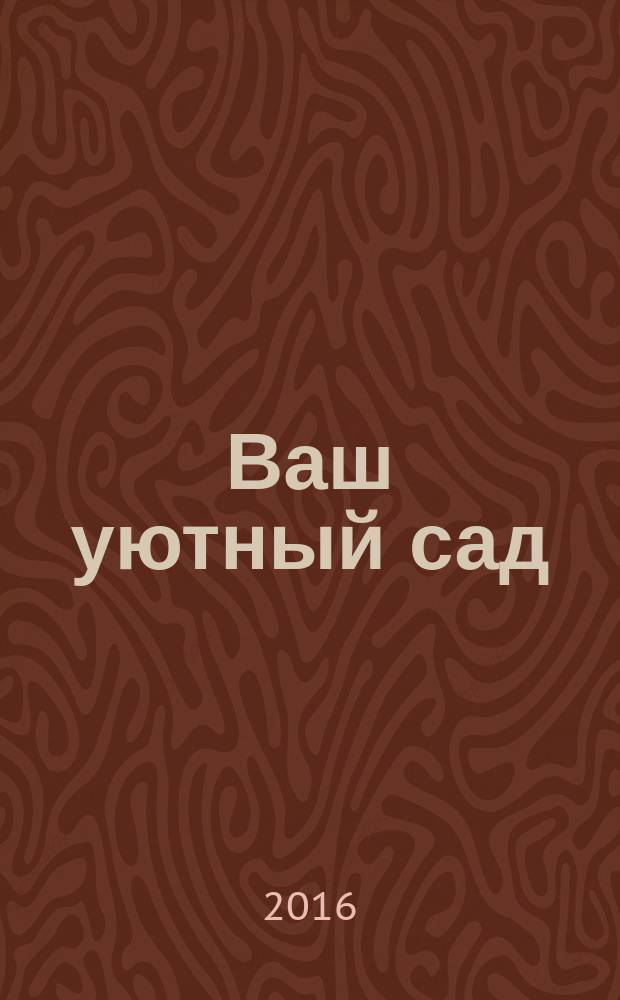 Ваш уютный сад : журнал. 2016, № 9