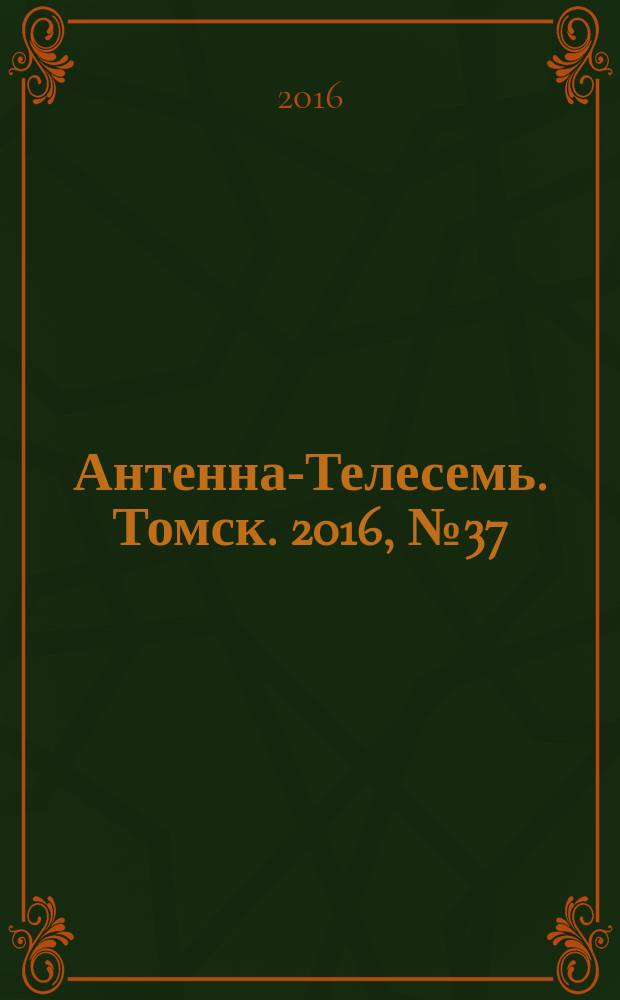 Антенна-Телесемь. Томск. 2016, № 37 (37)