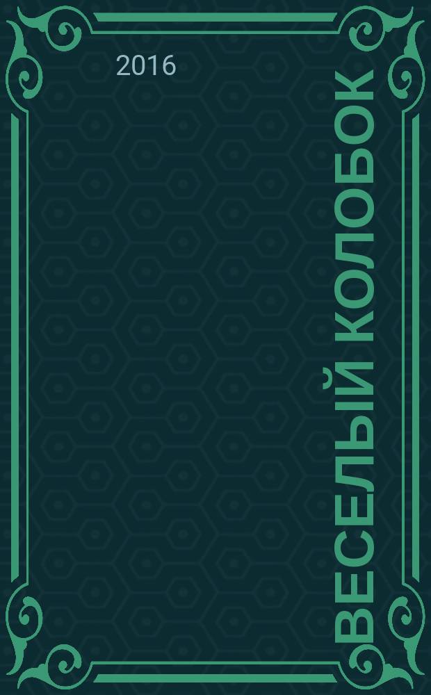 Веселый колобок : для дошкольного возраста. 2016, № 10
