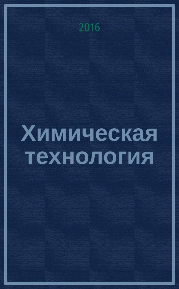Химическая технология : Ежемес. произв., науч.-техн. и информ.-аналит. журн. Т. 17, № 9