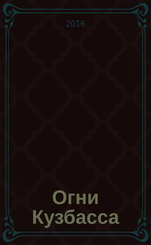 Огни Кузбасса : Альм. Изд. Союза писателей Кузбасса. 2016, № 3