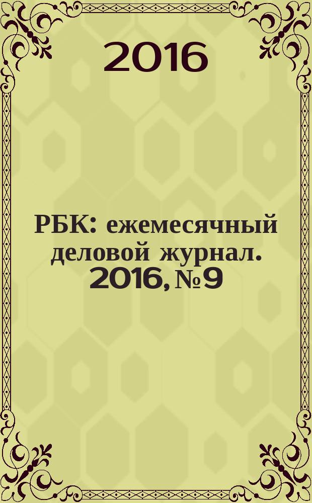 РБК : ежемесячный деловой журнал. 2016, № 9