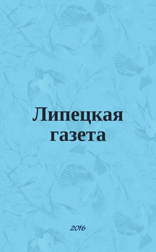 Липецкая газета: итоги недели : информационно-аналитический еженедельный журнал. 2016, № 37 (419)