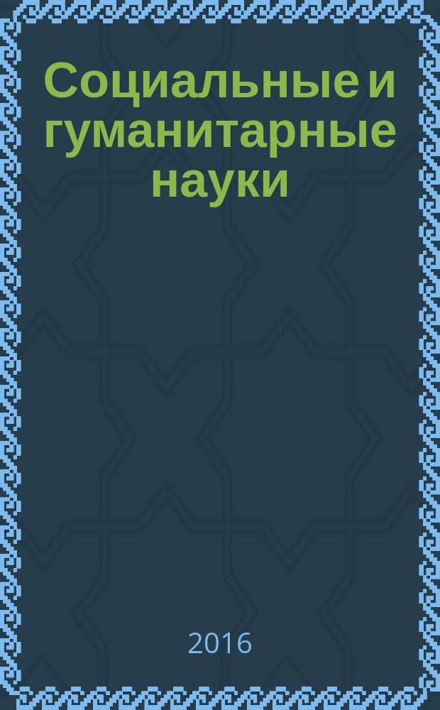 Социальные и гуманитарные науки : Реф. журн. РЖ Отеч. и зарубеж. лит. 2016, № 3