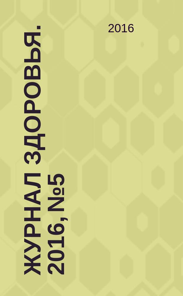 Журнал здоровья. 2016, № 5