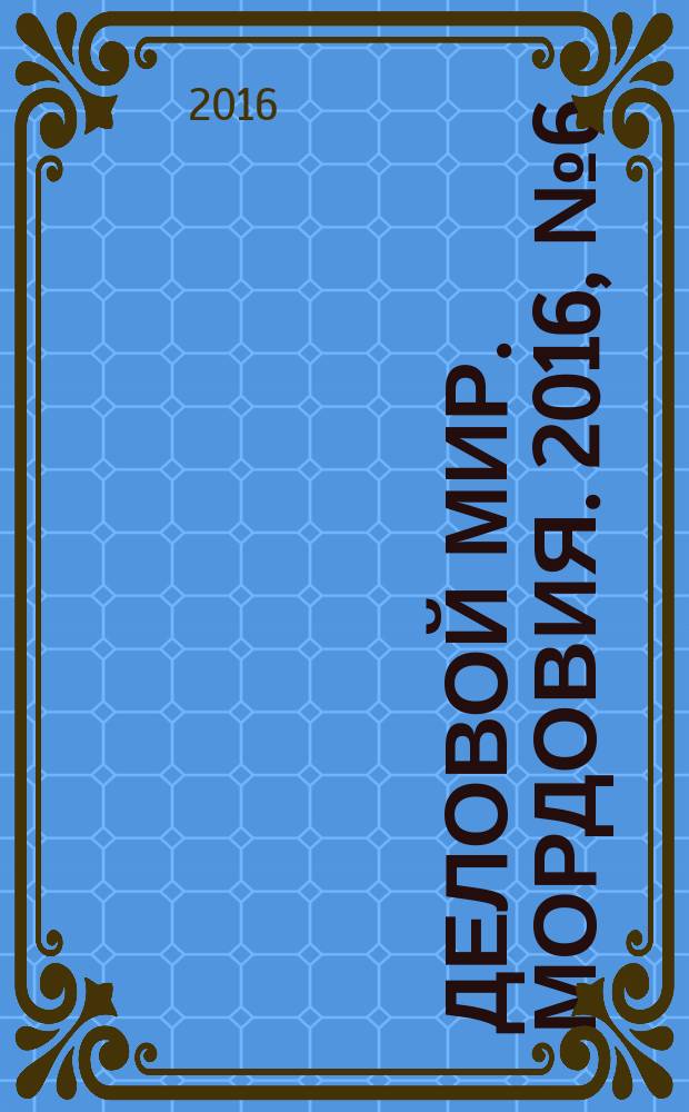 Деловой мир. Мордовия. 2016, № 6 (46)