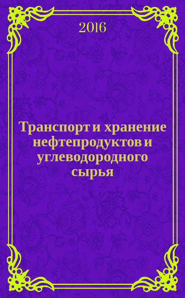 Транспорт и хранение нефтепродуктов и углеводородного сырья : Науч.-техн. выпуск. 2016, 1