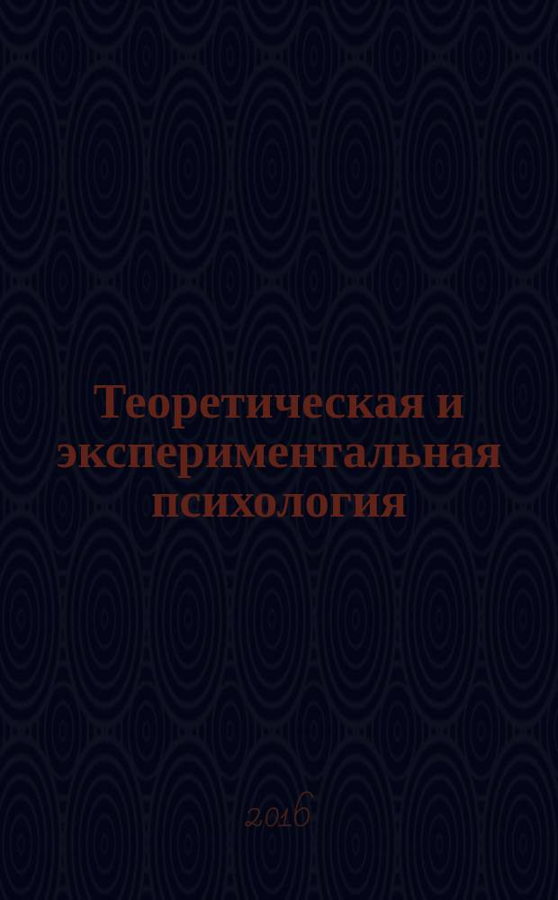 Теоретическая и экспериментальная психология : ежеквартальный научный журнал. Т. 9, № 1