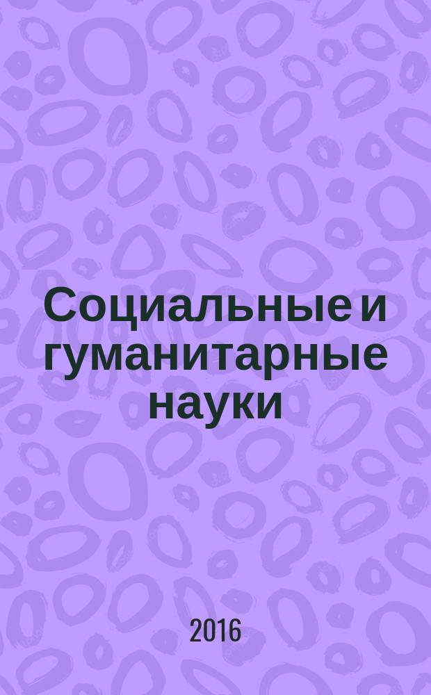 Социальные и гуманитарные науки : Реф. журн. РЖ Отеч. и зарубеж. лит. 2016, № 3
