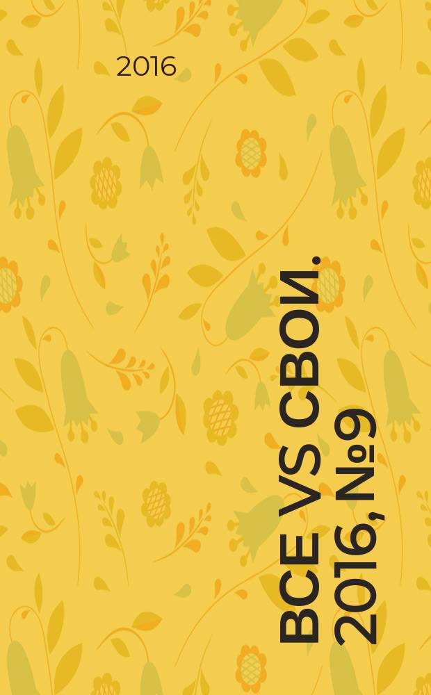 Все VS свои. 2016, № 9