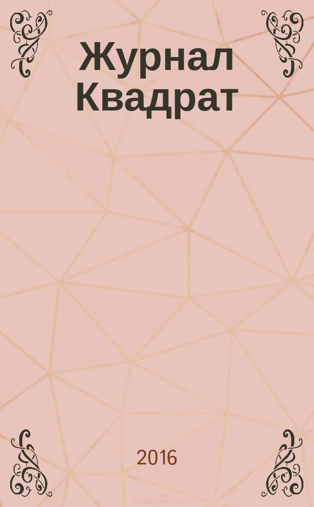 Журнал Квадрат : Обо всем. 2016, № 9 (101)