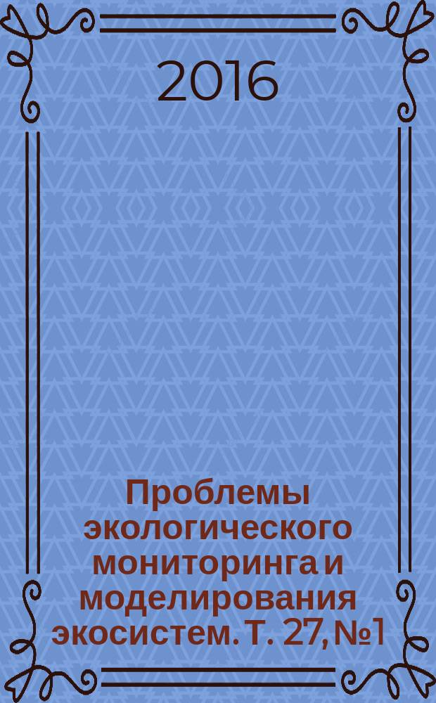Проблемы экологического мониторинга и моделирования экосистем. Т. 27, № 1