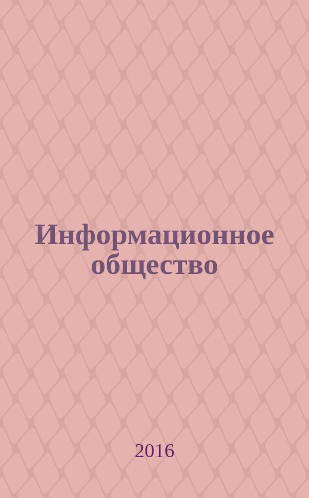 Информационное общество : Аналит. журн. 2016, № 3 : ИКТ на службе человека и общества