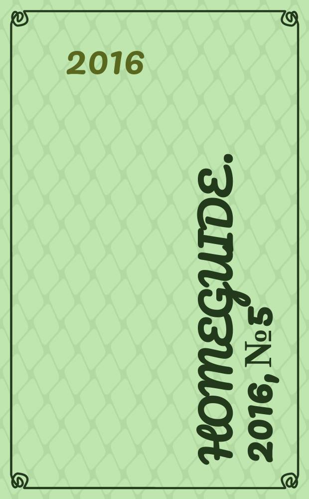 Homeguide. 2016, № 5