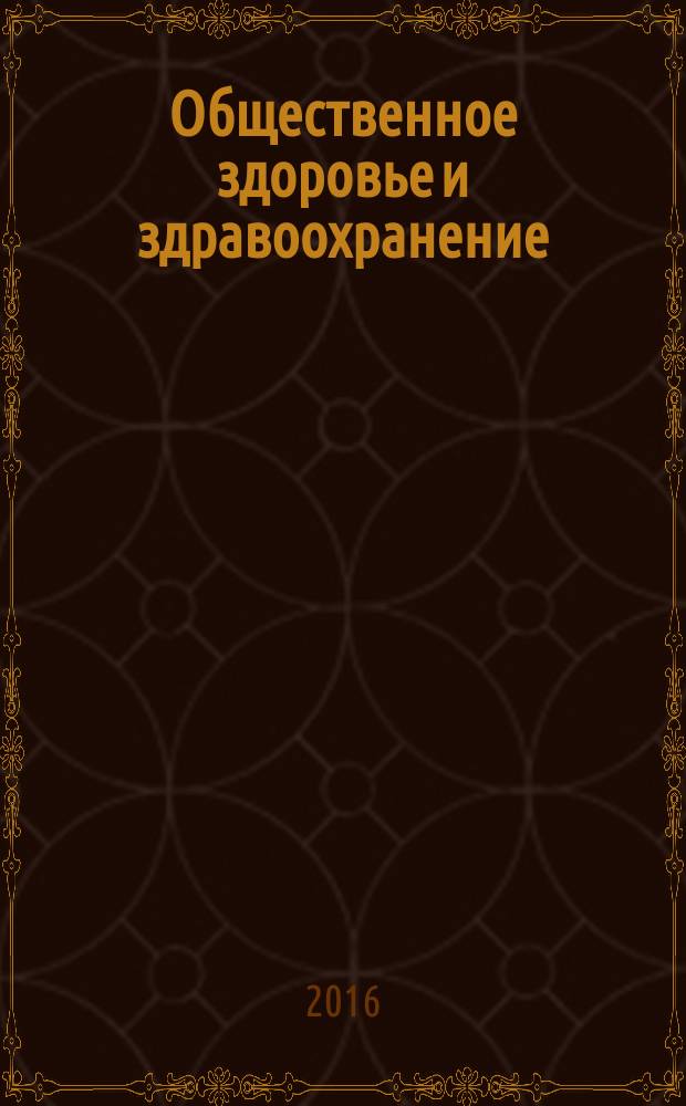 Общественное здоровье и здравоохранение : научно-практический журнал. 2016, № 2