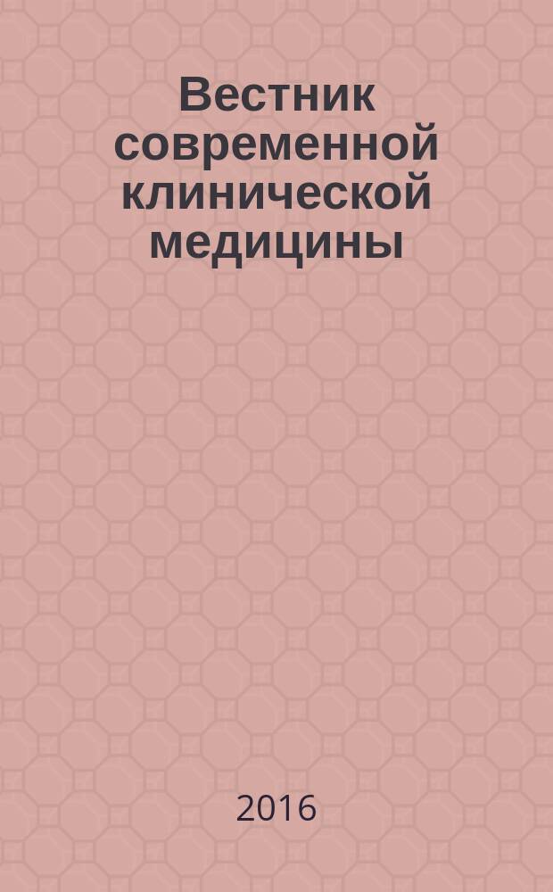 Вестник современной клинической медицины : научно-практический журнал. Т. 9, вып. 2