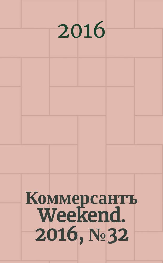 Коммерсантъ Weekend. 2016, № 32