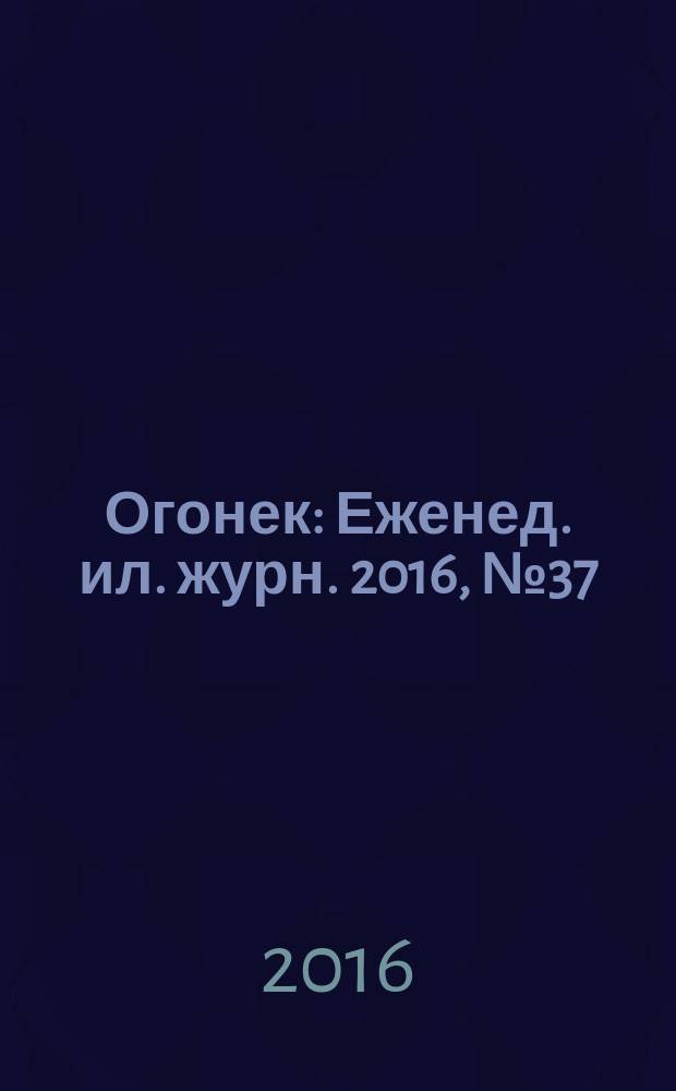 Огонек : Еженед. ил. журн. 2016, № 37 (5434)