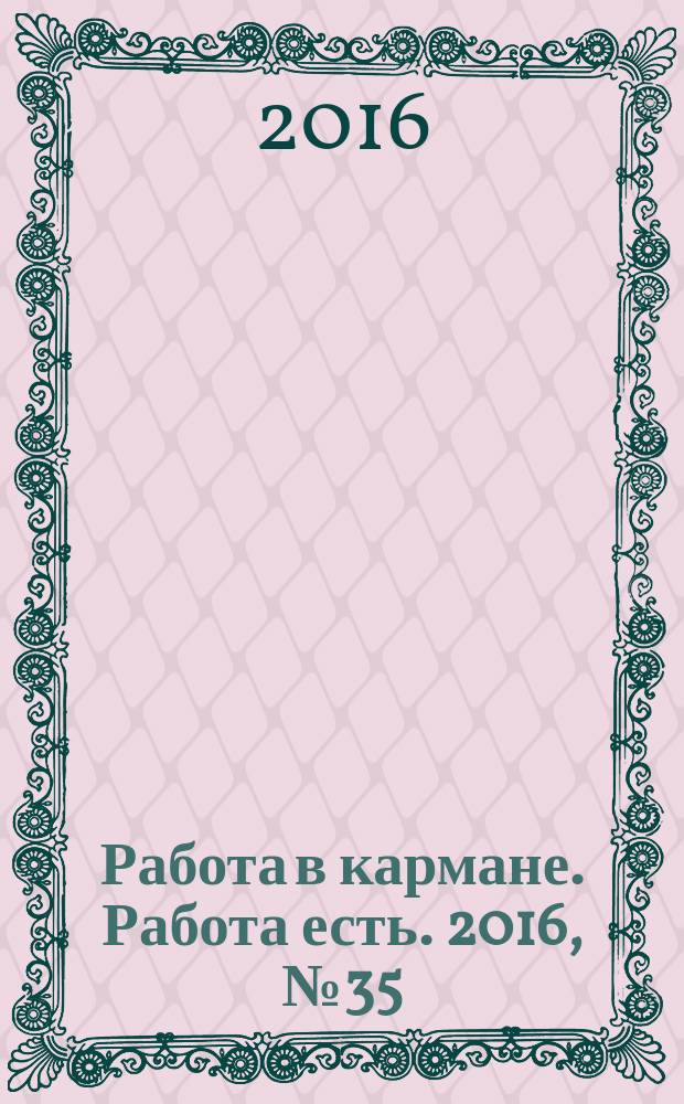 Работа в кармане. Работа есть. 2016, № 35 (258)