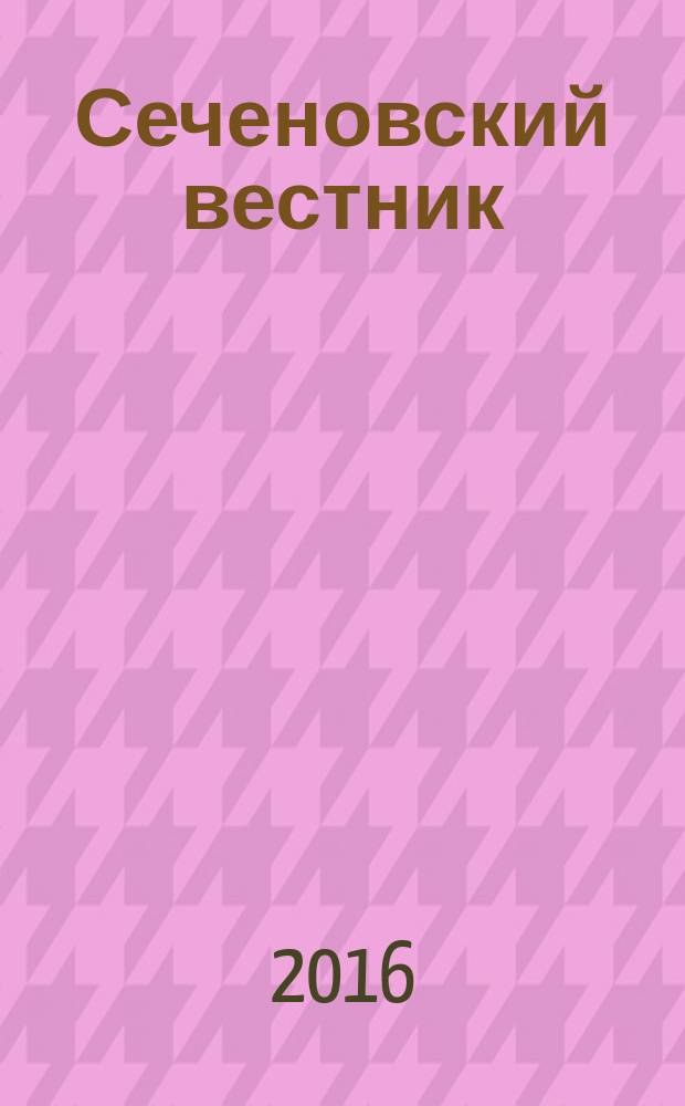 Сеченовский вестник : научно-практический рецензируемый журнал. 2016, № 2 (24)