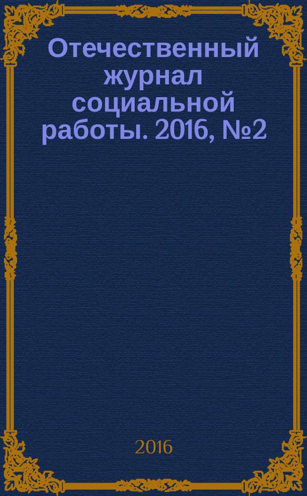 Отечественный журнал социальной работы. 2016, № 2 (65)