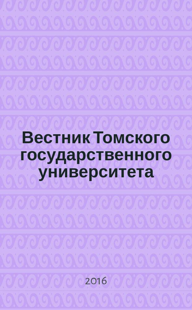 Вестник Томского государственного университета : Период. общенауч. журн. № 409