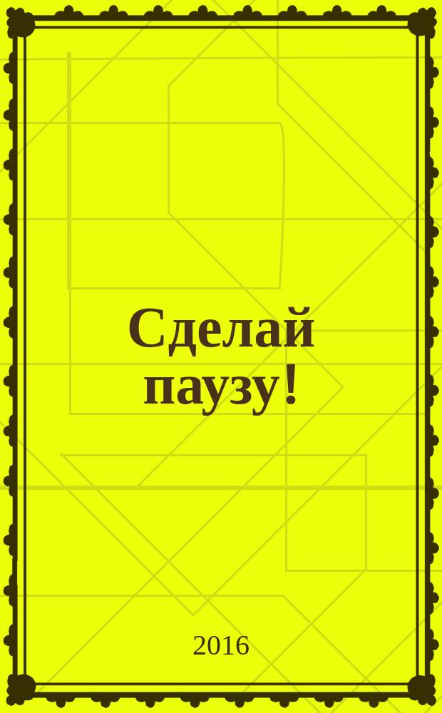 Сделай паузу ! : Кроссворды. 2016, № 20