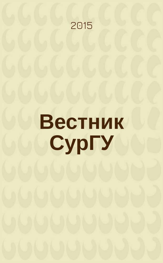 Вестник СурГУ : научно-практический журнал. 2015, № 1 (23)