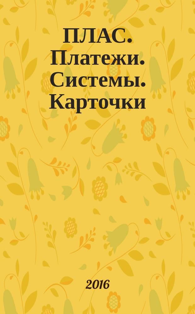 ПЛАС. Платежи. Системы. Карточки : Информ.-аналит. журн. 2016, № 7 (230)
