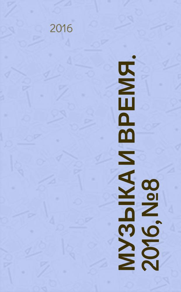 Музыка и время. 2016, № 8