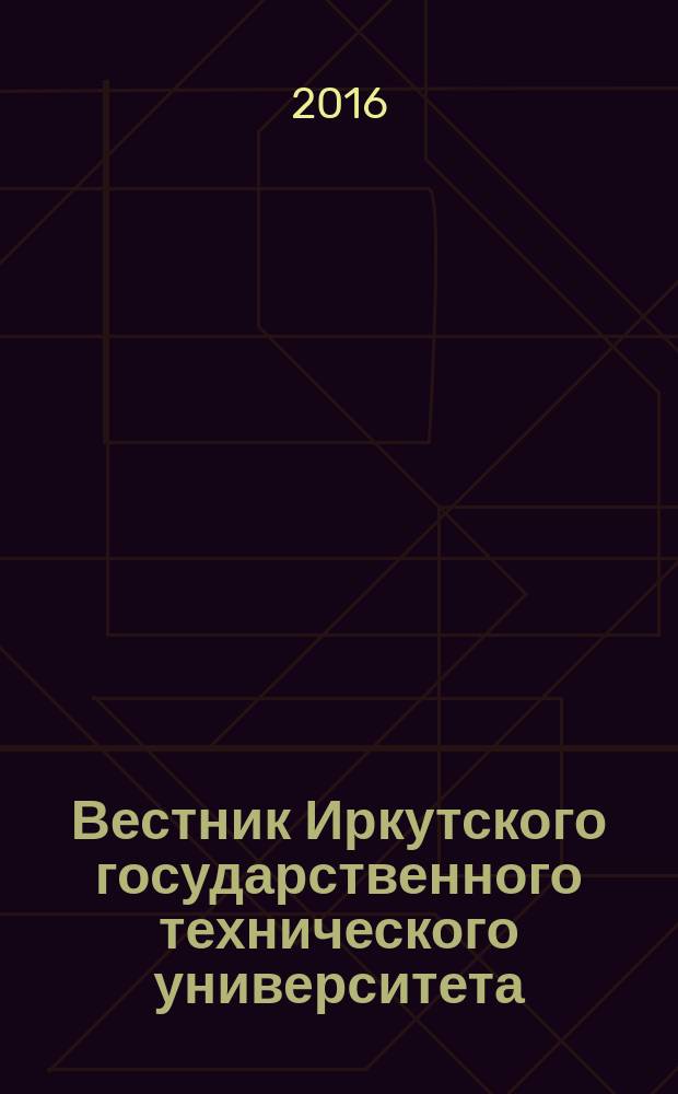 Вестник Иркутского государственного технического университета : научный журнал. 2016, № 6 (113)