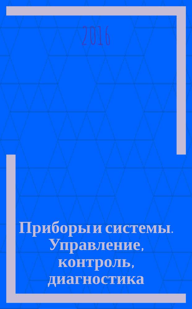 Приборы и системы. Управление, контроль, диагностика : Ежемес. науч.-техн. и произв. журн. 2016, № 8