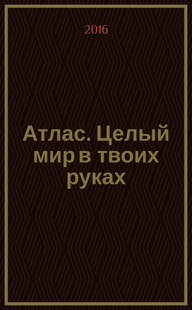 Атлас. Целый мир в твоих руках : еженедельное издание. Вып. 345