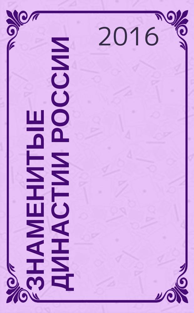 Знаменитые династии России : еженедельное издание. № 142 : Курбатовы