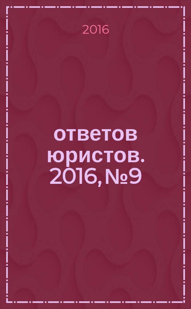 100 ответов юристов. 2016, № 9