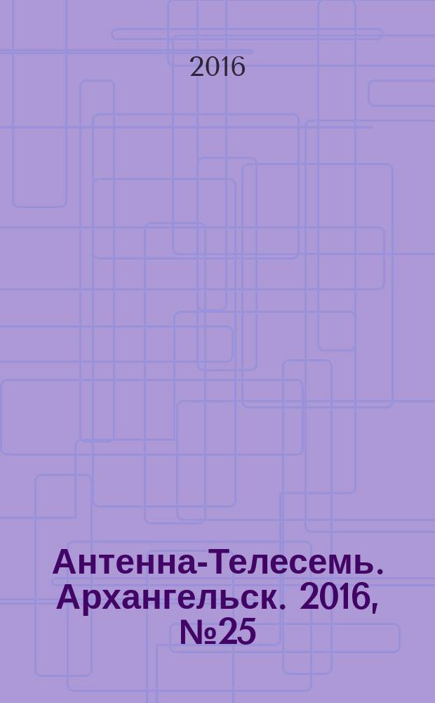 Антенна-Телесемь. Архангельск. 2016, № 25 (335)