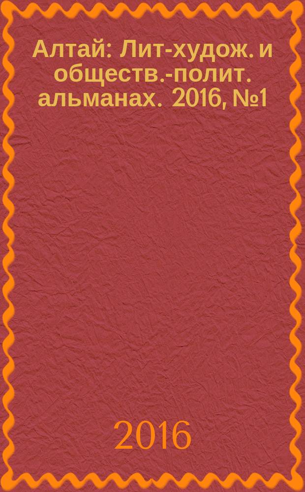 Алтай : Лит-худож. и обществ.-полит. альманах. 2016, № 1