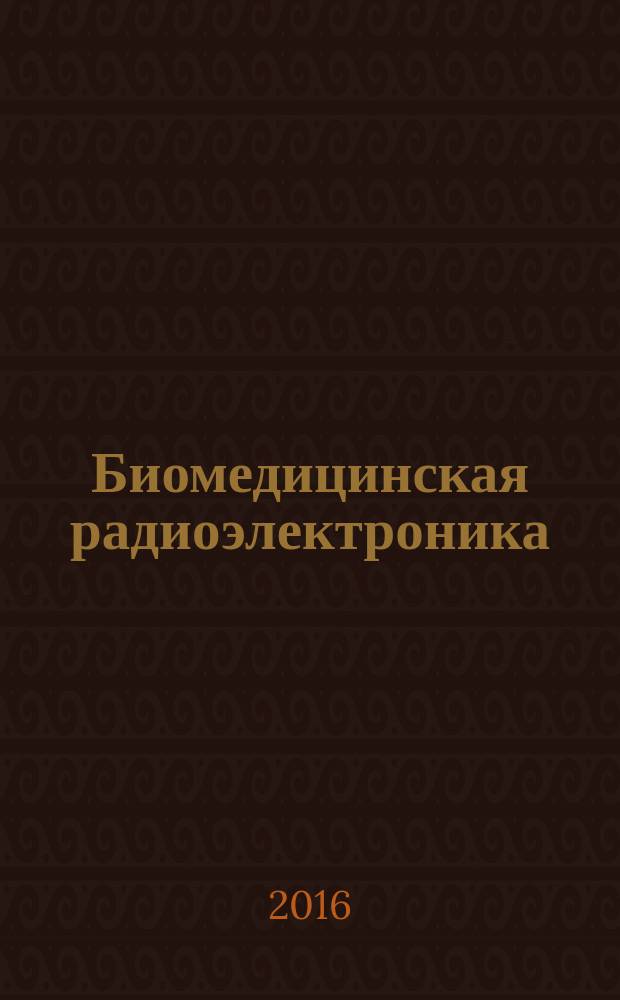 Биомедицинская радиоэлектроника : ежемесячный научно-прикладной журнал. 2016, № 6