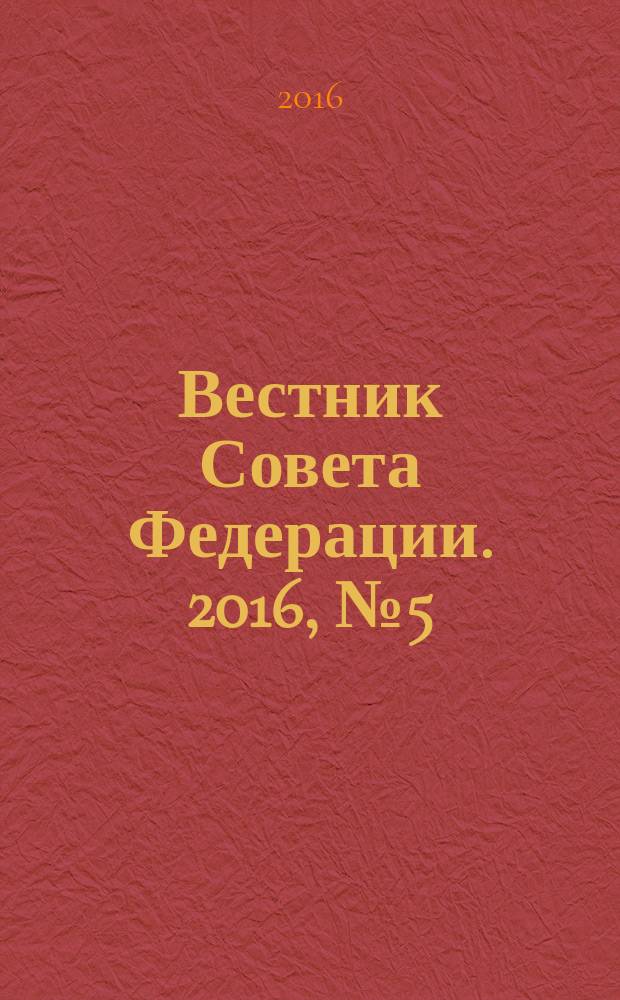 Вестник Совета Федерации. 2016, № 5 (144)