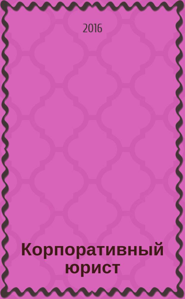 Корпоративный юрист : ежемесячный журнал. 2016, № 8