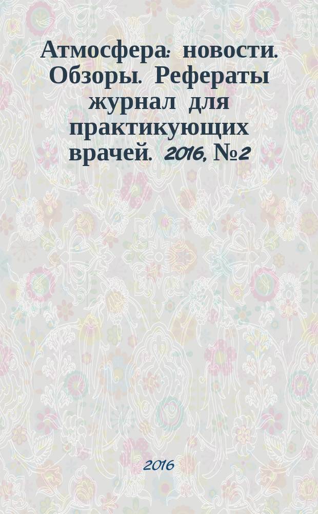 Атмосфера : новости. Обзоры. Рефераты журнал для практикующих врачей. 2016, № 2